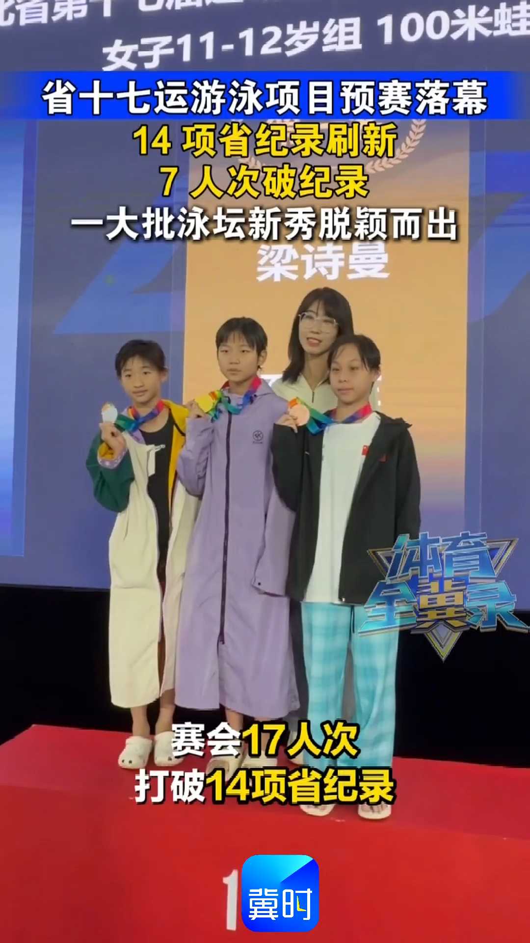 省十七运游泳项目预赛落幕｜14项省纪录刷新，7人次破纪录，一大批泳坛新秀脱颖而出！
