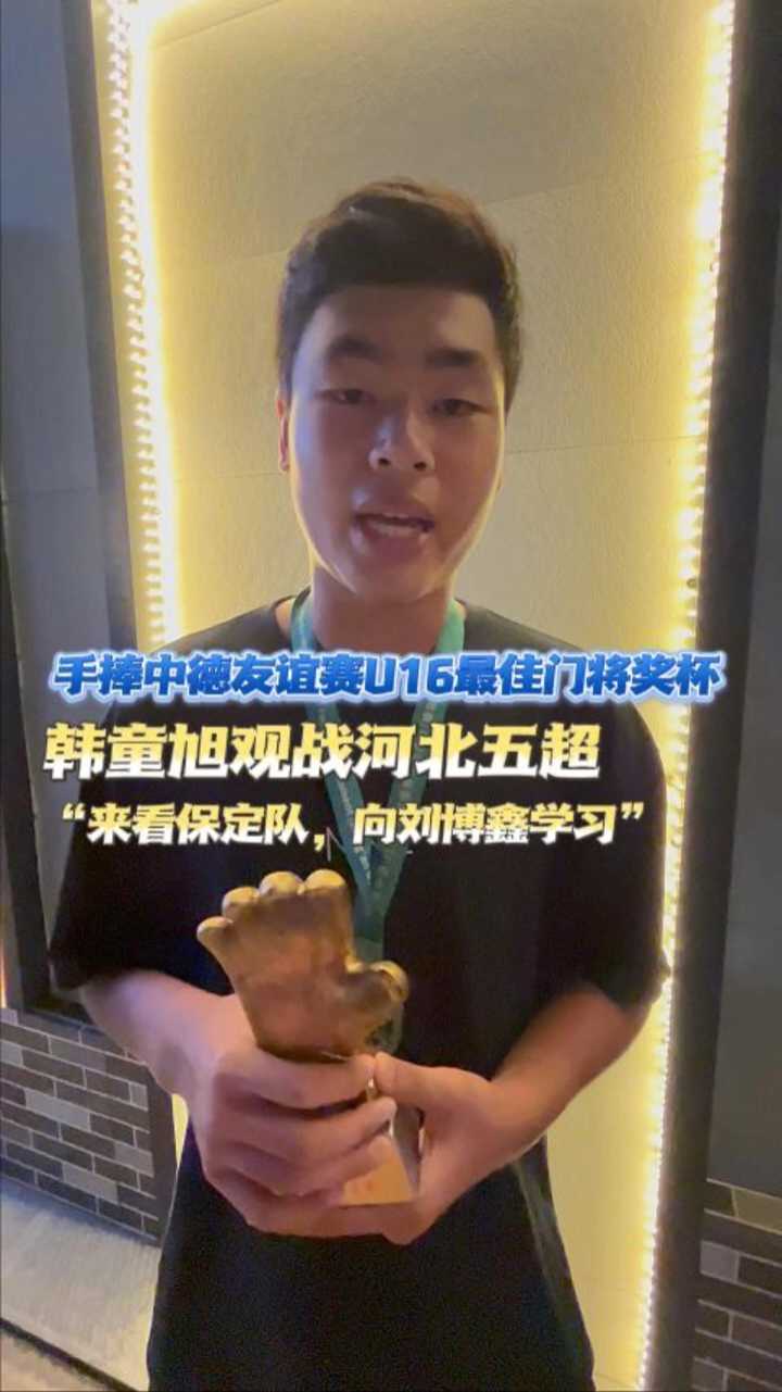 手捧中德友谊赛U16最佳门将奖杯，韩童旭观战河北五超：“来看保定队，向刘博鑫学习” #河北五超 #河北五超推荐官