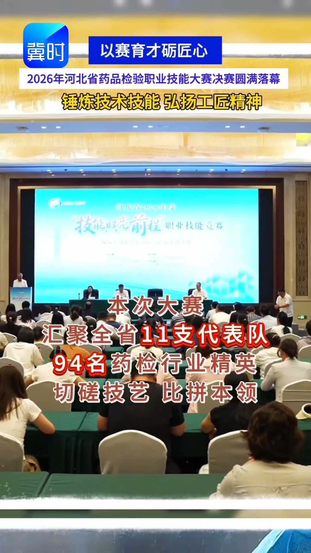 以赛育才砺匠心！2026年河北省药品检验职业技能大赛决赛圆满落幕