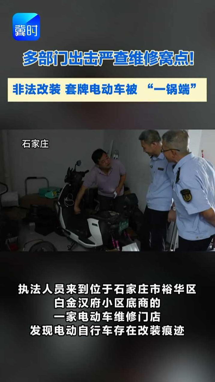 多部门出击严查维修窝点！ 非法改装 套牌电动车被 “一锅端”