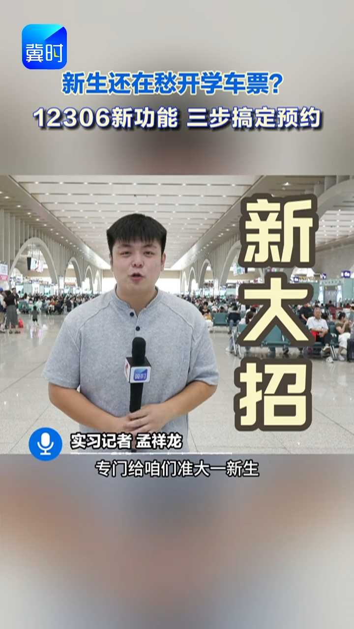 大一新生买车票不用愁 12306上新专属预约通道 #12306 #火车票 #准大学生