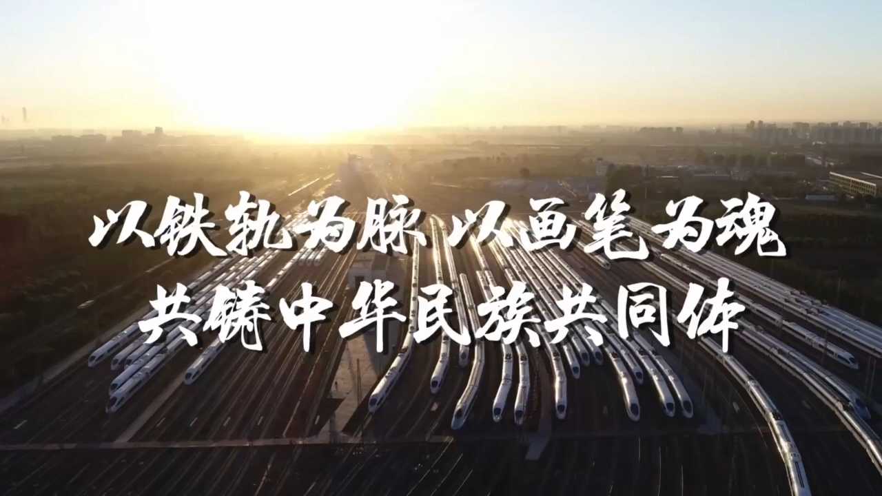以铁轨为脉 以画笔为魂 共铸中华民族共同体