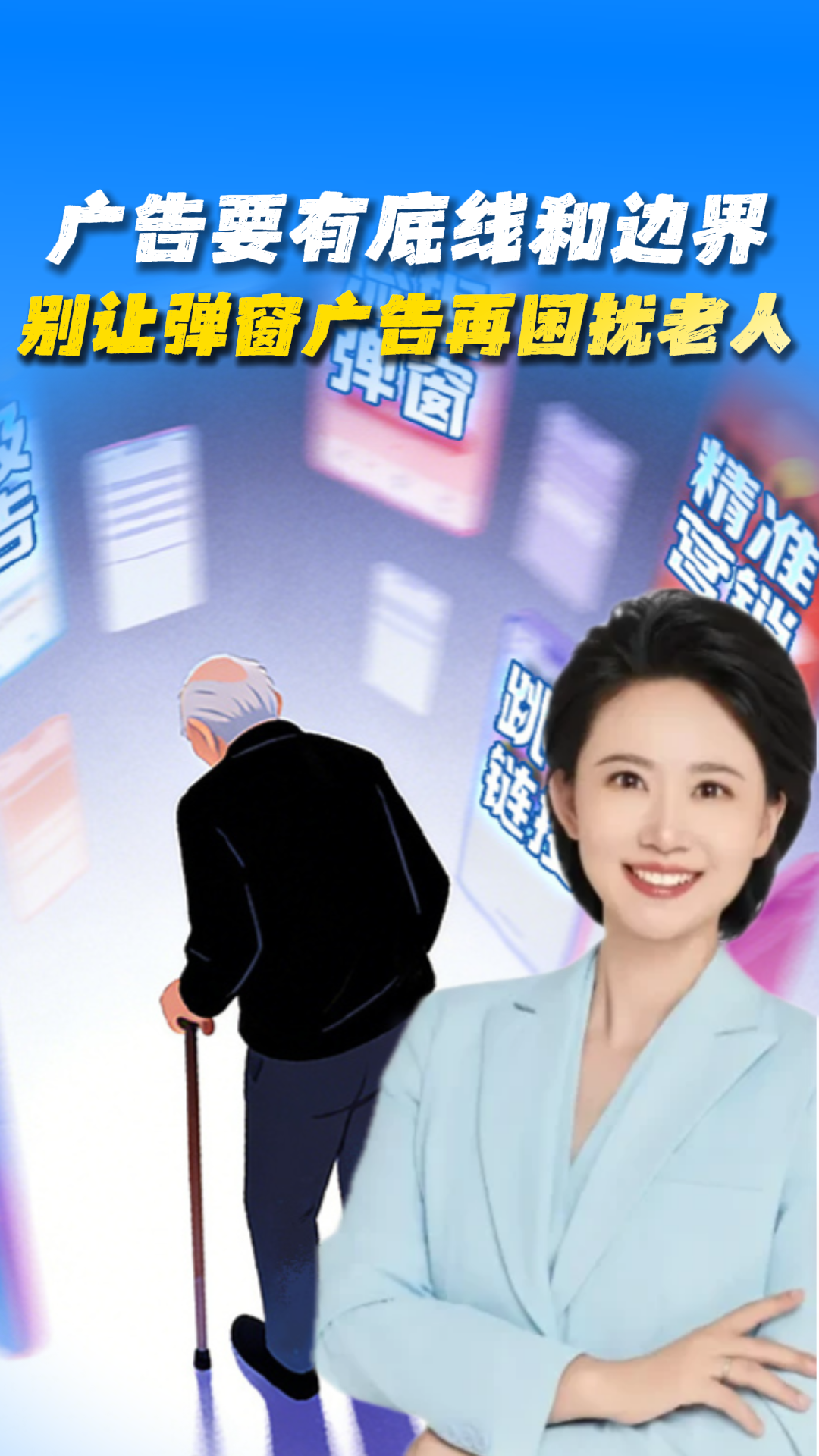 广告要有底线和边界 别让弹窗广告再困扰老人