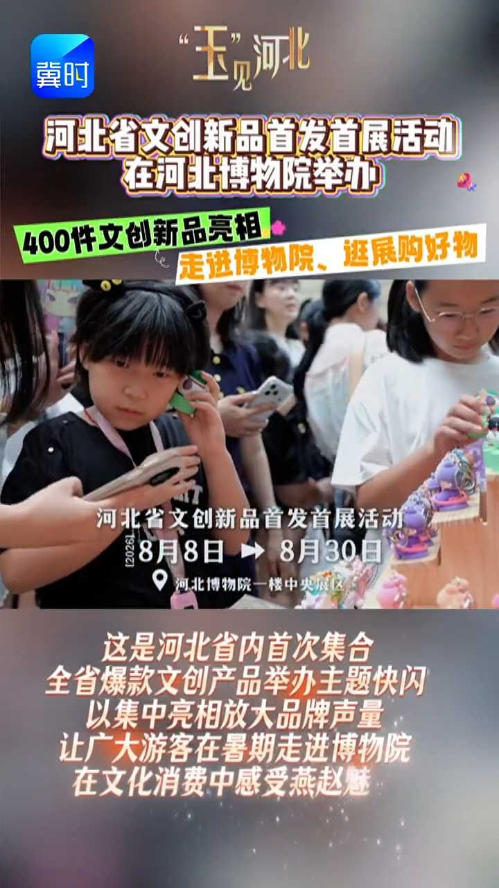河北省文创新品首发首展活动在河北博物院举办，近400件文创新品集中亮相，活动持续到八月底，快来河北博物院感受燕赵文化魅力！#玉见河北 #河北博物院  #文创