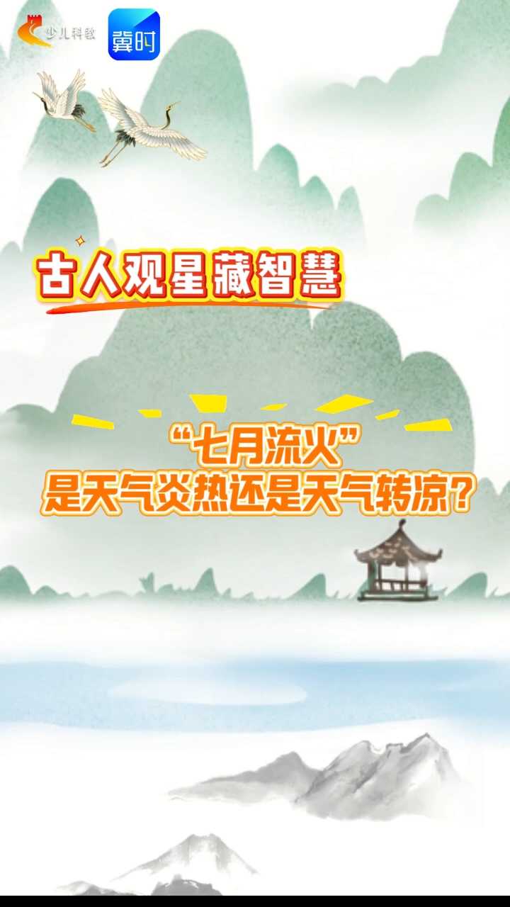 【五胖说字】古人观星藏智慧，“七月流火”是天气炎热还是天气转凉？