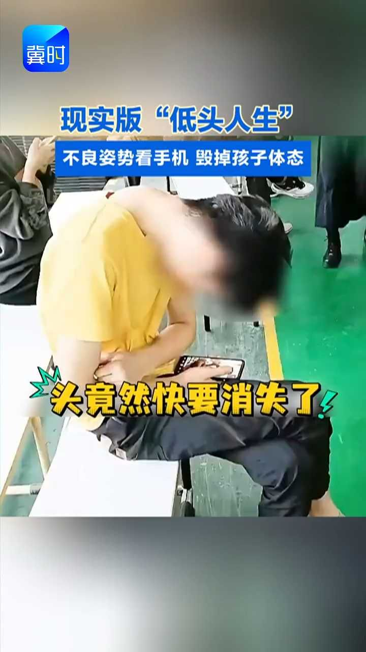 现实版“低头人生” 不良姿势看手机 毁掉孩子体态#脊椎#低头