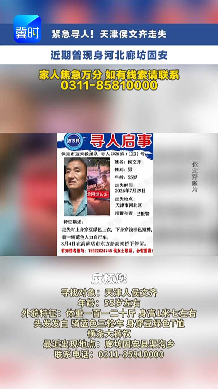 天津55岁男子独自骑行失联！从天津到固安十余天下落不明！ #媒体原创 #冀时帮・小吴来帮忙