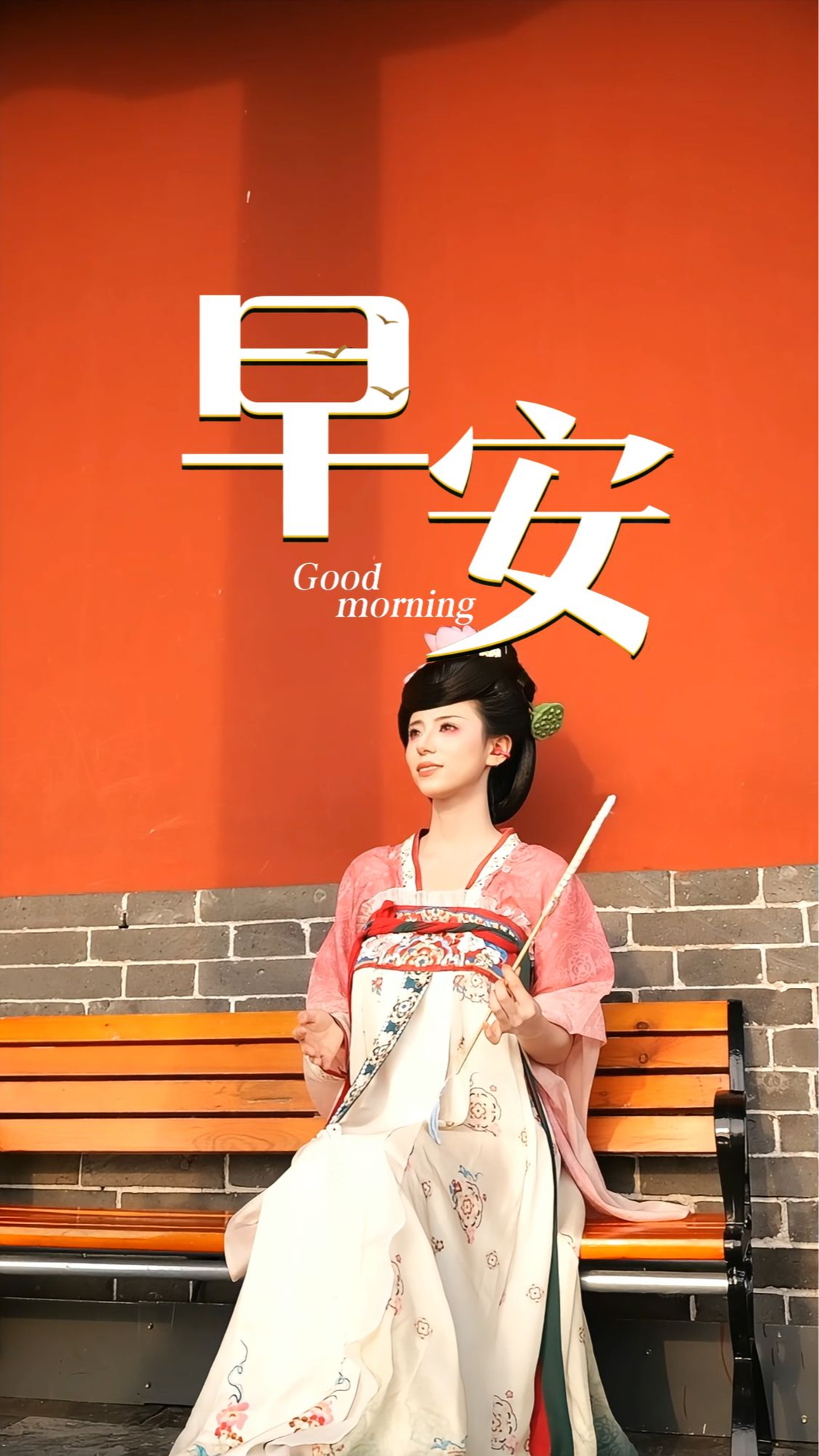 2026年8月11日，早安！褪去仓促、稳住节奏，沉下心做好当下，愿今日平安顺遂，日日都有小惊喜！
