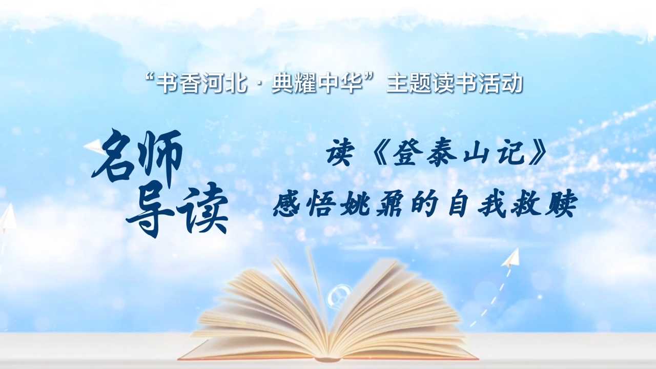 《名师导读》唐山市第二中学