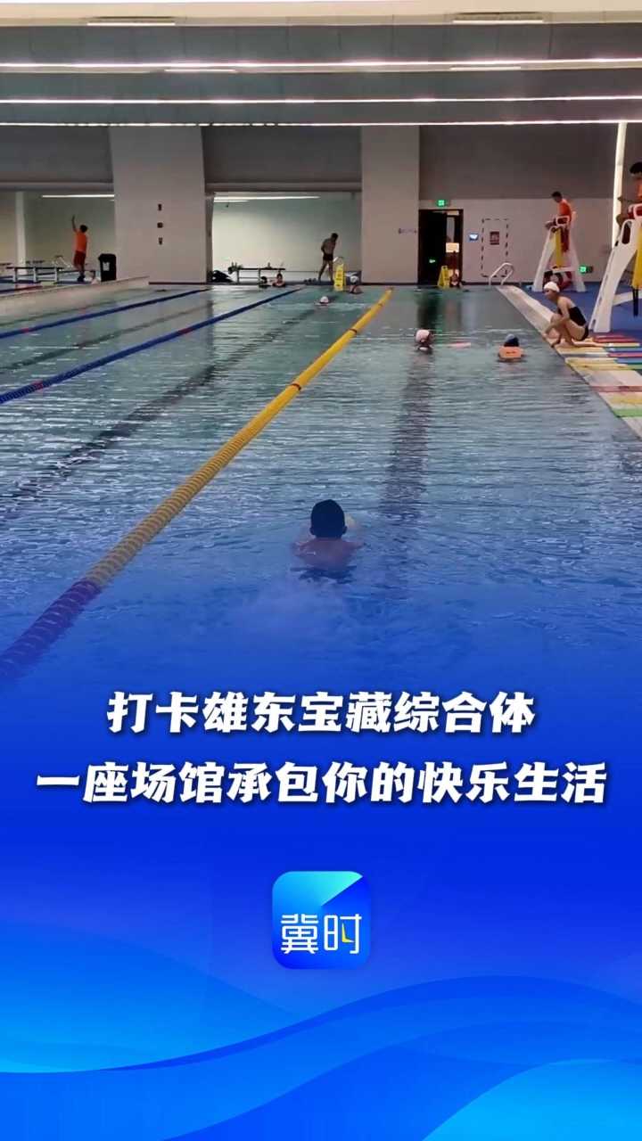 看见雄安丨打卡雄东宝藏综合体！一座场馆承包你的快乐生活