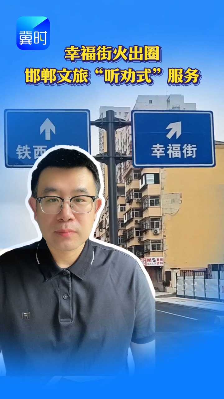 幸福街火出圈，邯郸文旅“听劝式”服务