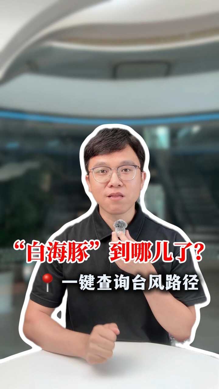 “白海豚”到哪儿了？手机上一键查询台风实时路径