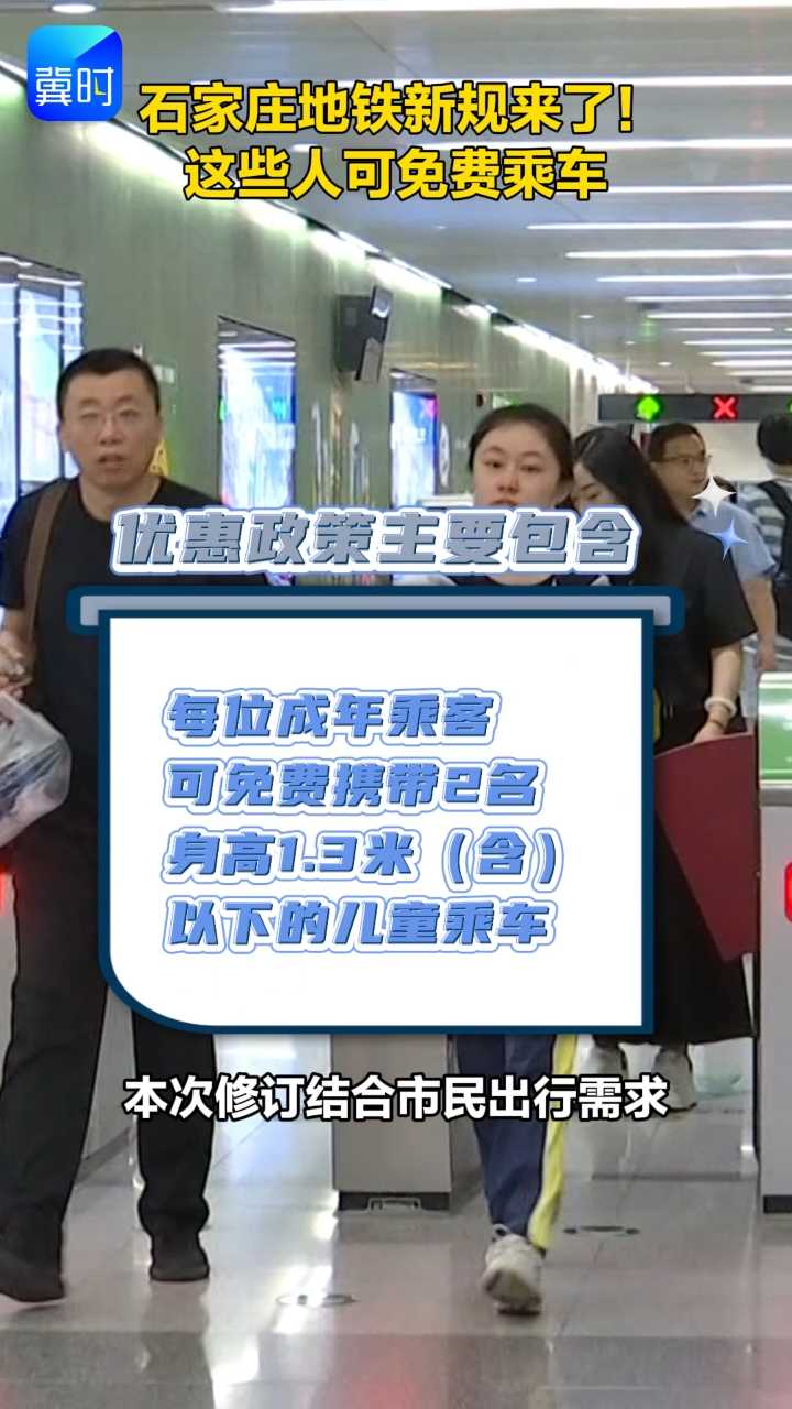 石家庄地铁新规来了！这些人可免费乘车