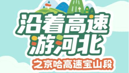 沿着高速游河北 | 一路“穿行”冀东山海盛景