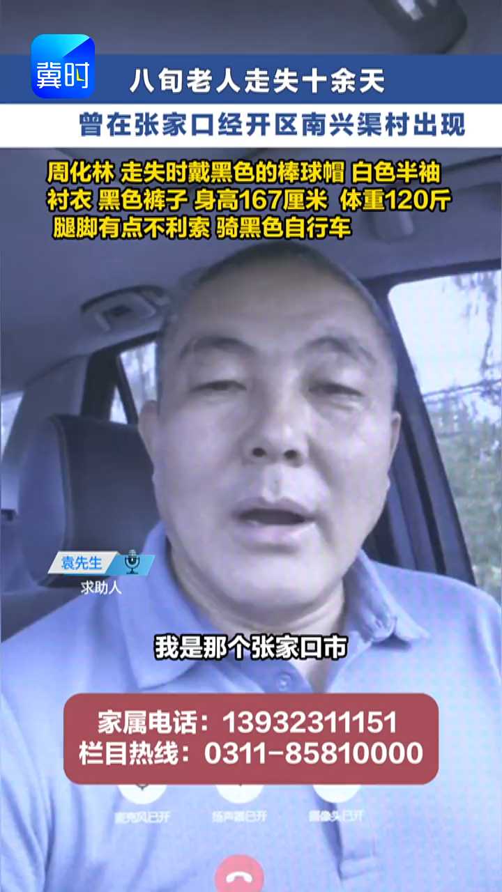 张家口经开区的周化林老人 您在哪？家属找你好着急！老人曾在经开区南兴渠村附近出现过  #冀时帮·小吴发布