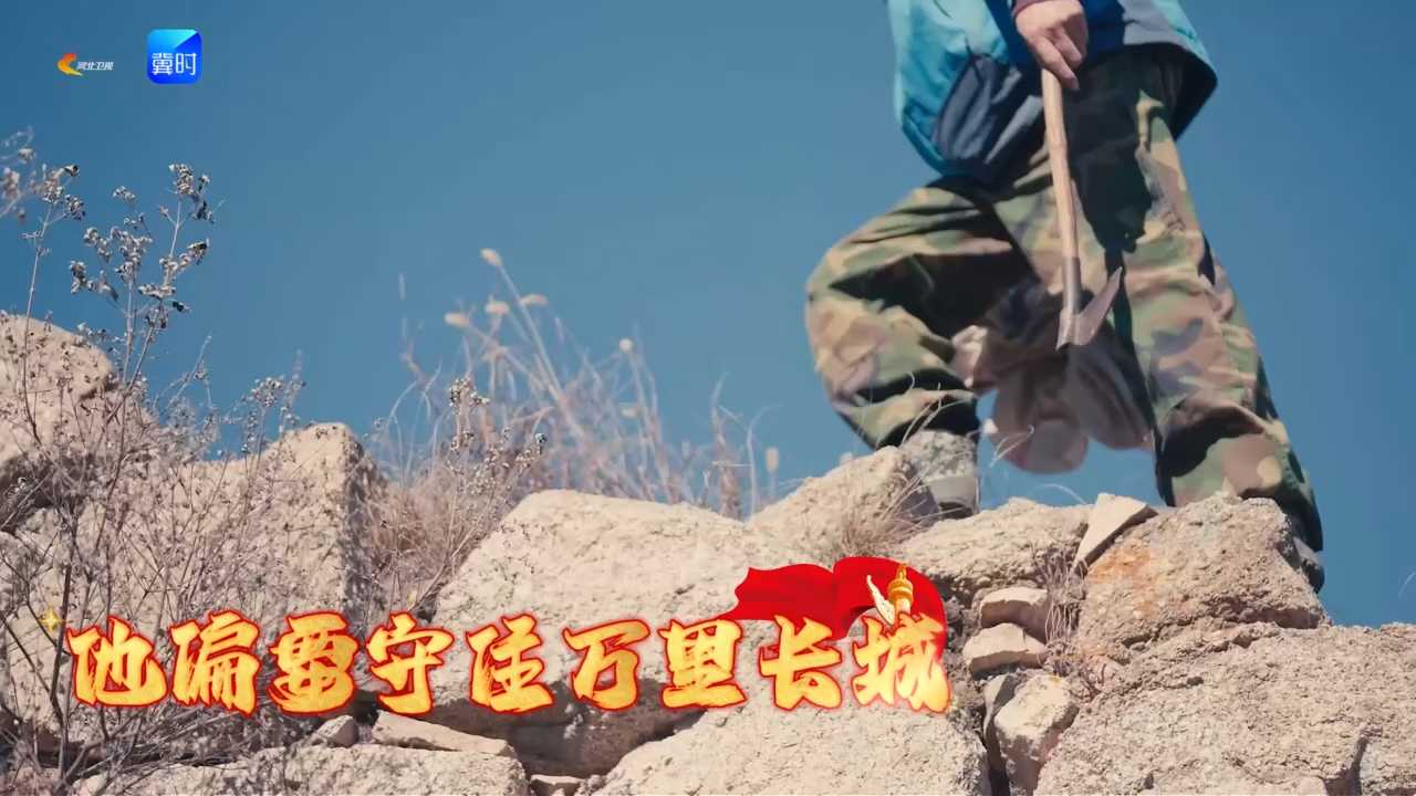 @长城|家人反对又怎样？他偏要守住这万里长城；世人皆赴繁华，他却固守山河，这就是中国脊梁。
