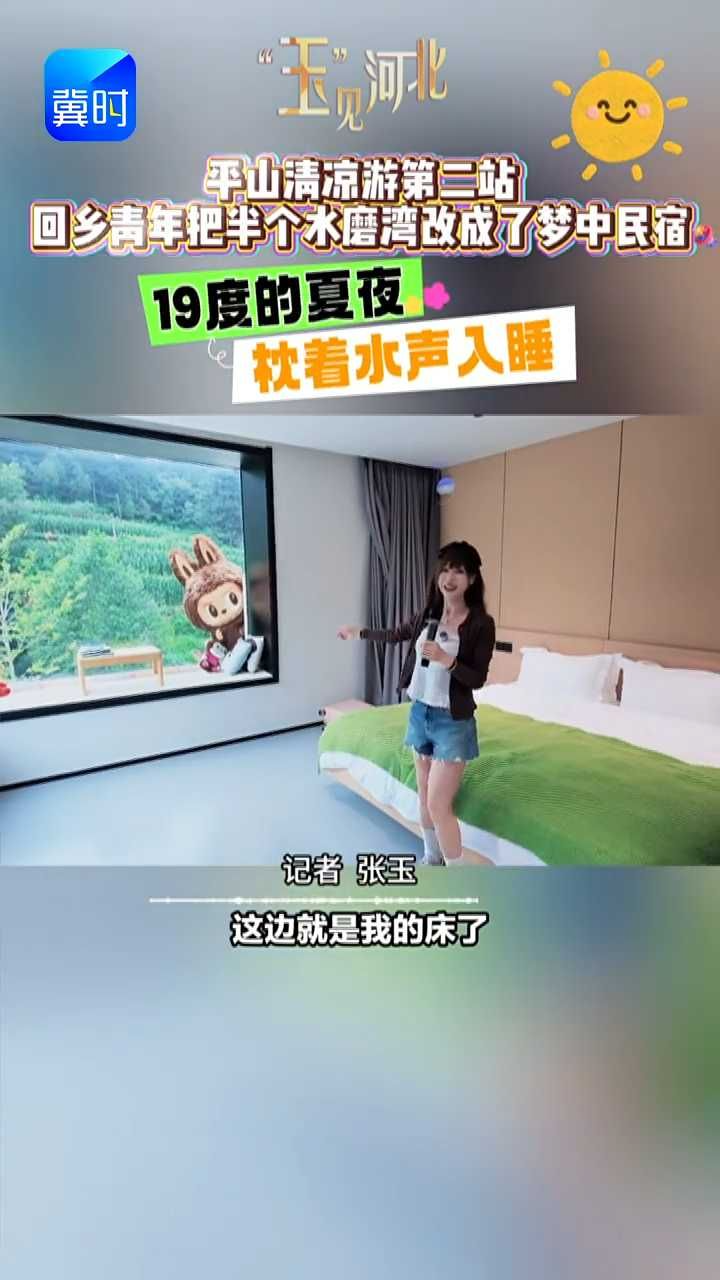 平山清凉游第二站，回乡青年把半个水磨湾改成了梦中民宿，19度的夏夜，枕着水声入睡……#玉见河北 #平山 #水磨湾民宿 #来我家乡过夏天