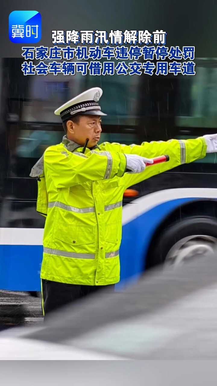 强降雨汛情解除前，石家庄市机动车违停暂停处罚，社会车辆可借用公交专用车道