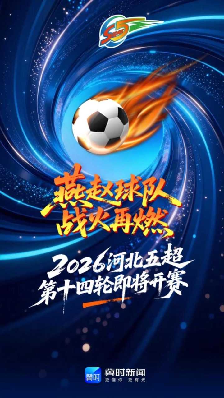 燕赵球队第二阶段战火再燃，2026河北五超第十四轮即将开赛 #河北五超