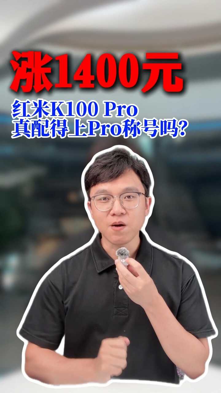 新机锐评：涨了1400元，红米K100 Pro配得上Pro称号吗？