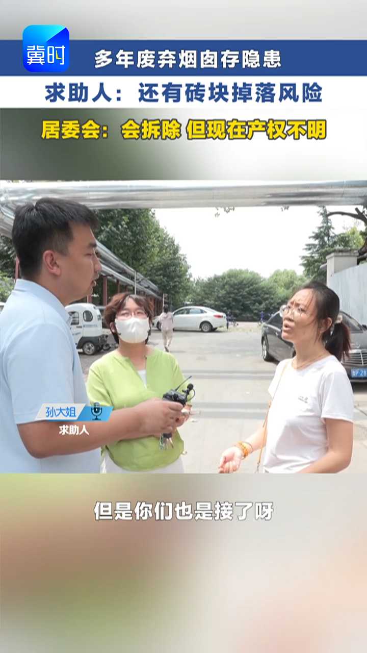 石家庄小区内废弃烟囱掉落砖块，多车被砸！到底谁来赔偿？ #媒体原创  #冀时帮·小吴来帮忙