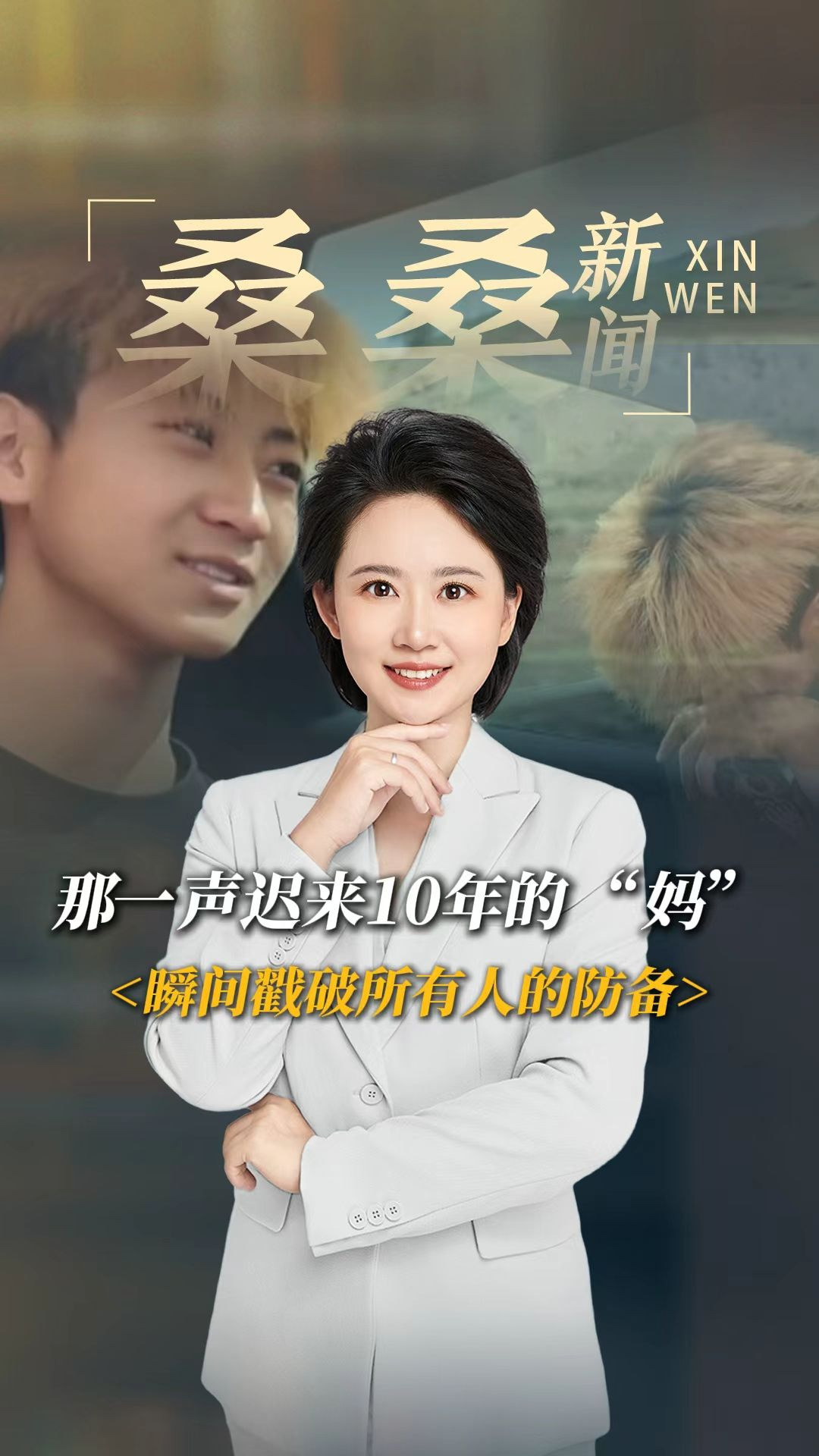 那一声迟来10年的“妈”，瞬间戳破所有人的防备！