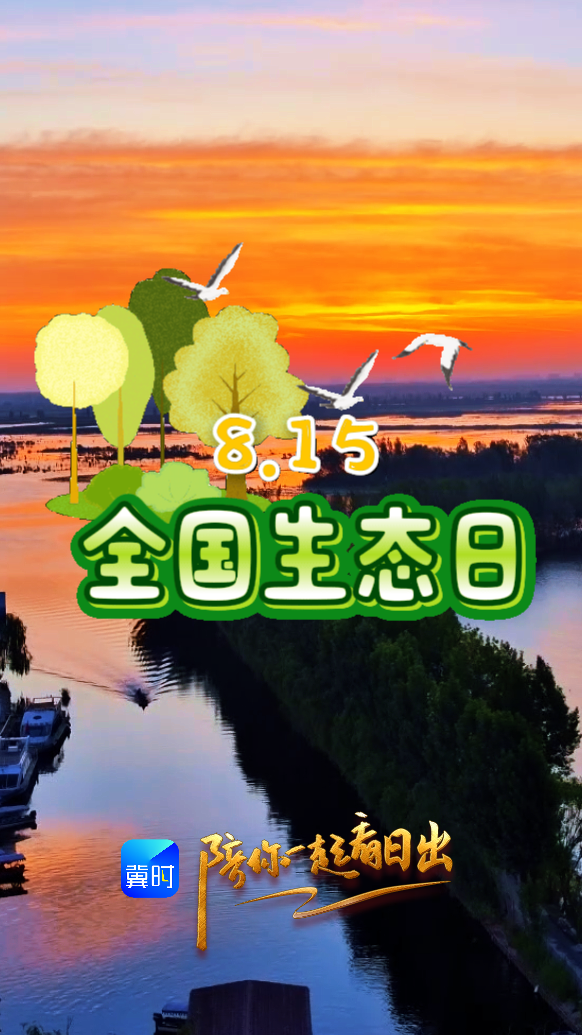陪你一起看日出丨雄安新区 白洋淀 2026.08.15