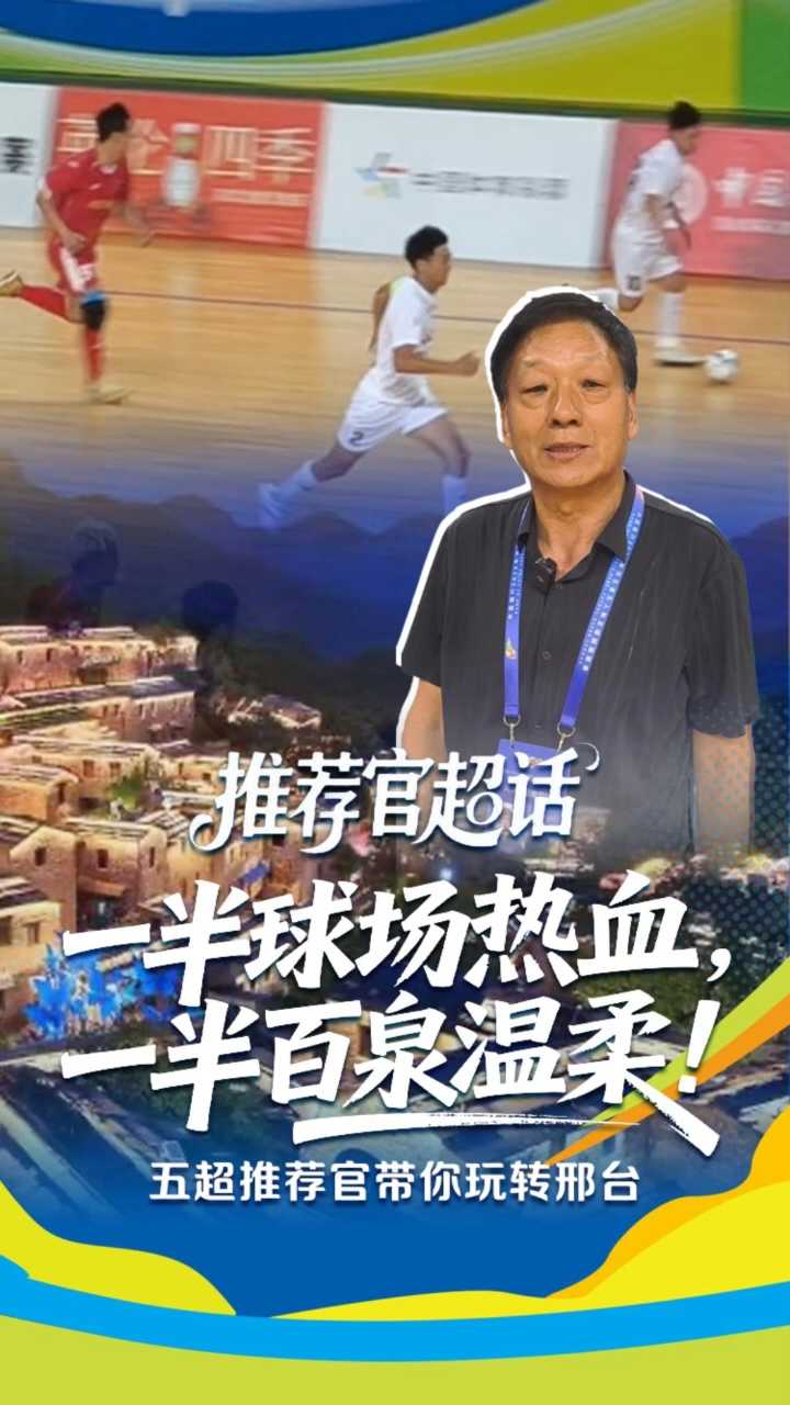 推荐官超话 | 一半球场热血，一半百泉温柔！五超推荐官带你玩转邢台 #河北五超 #河北五超推荐官