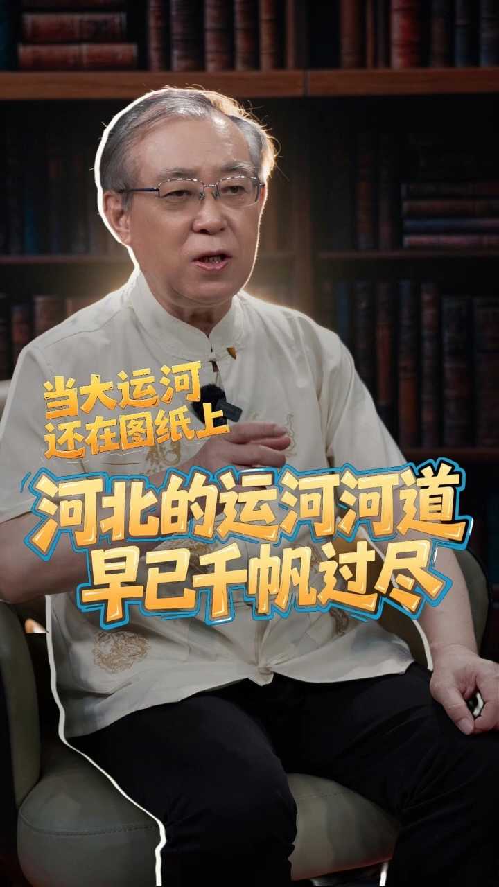 当大运河还在图纸上，河北的运河河道早已千帆过尽丨你不知道的大运河