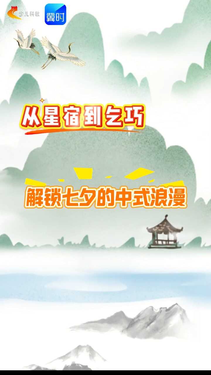 【五胖说字】从星宿到乞巧，解锁七夕的中式浪漫#牛郎织女#七夕#乞巧