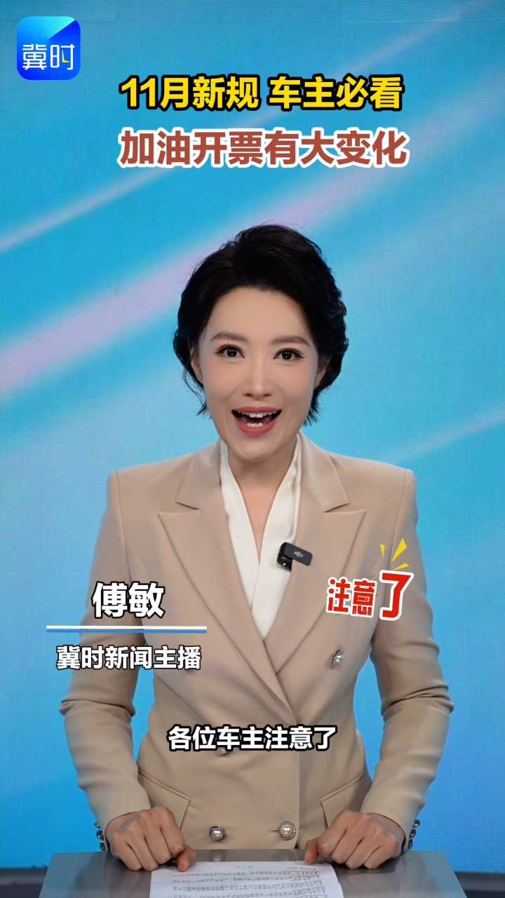 11月新规 加油开票有大变化