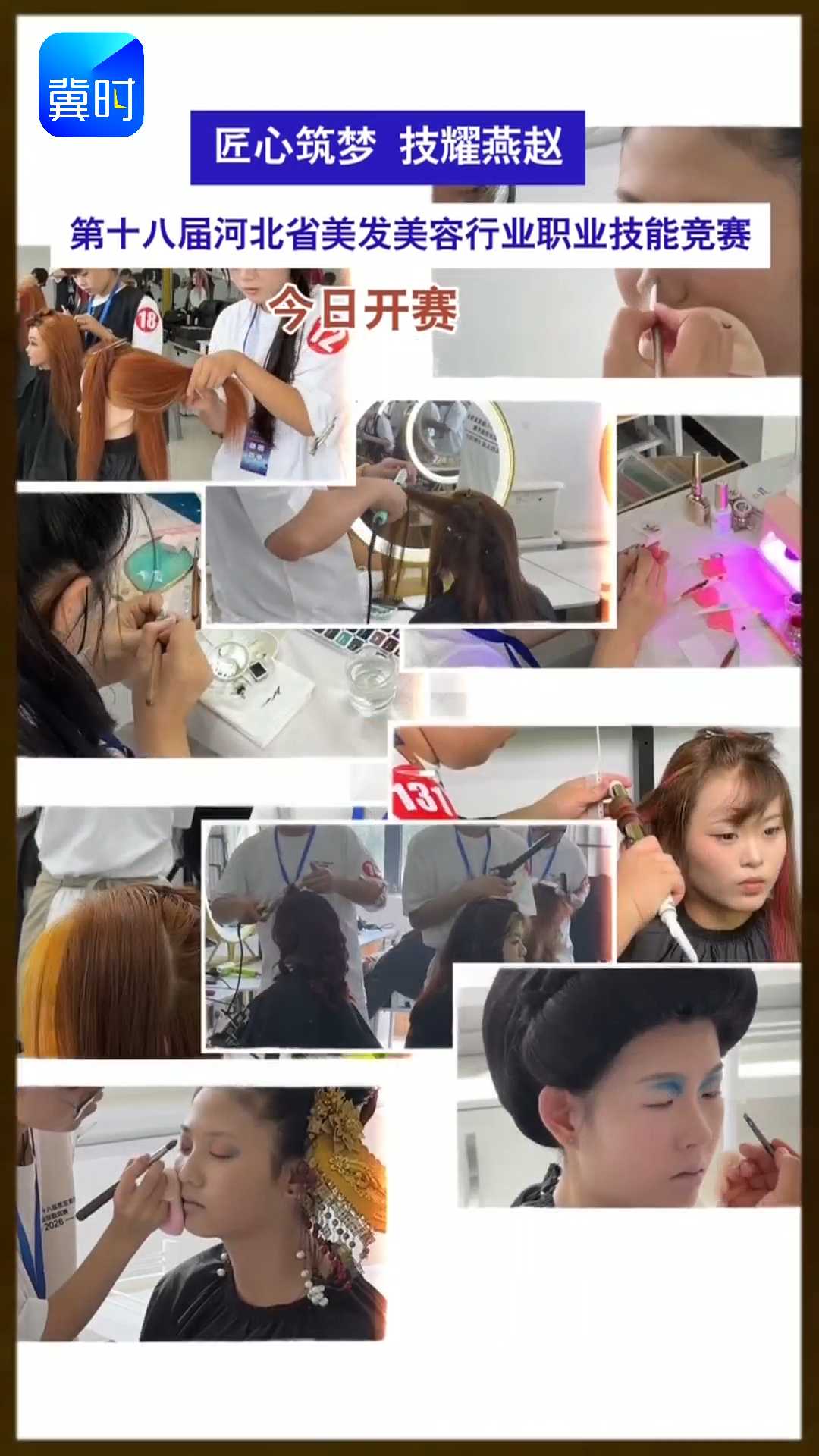 匠心筑梦 技耀燕赵｜第十八届河北省美发美容行业职业技能竞赛今日开赛