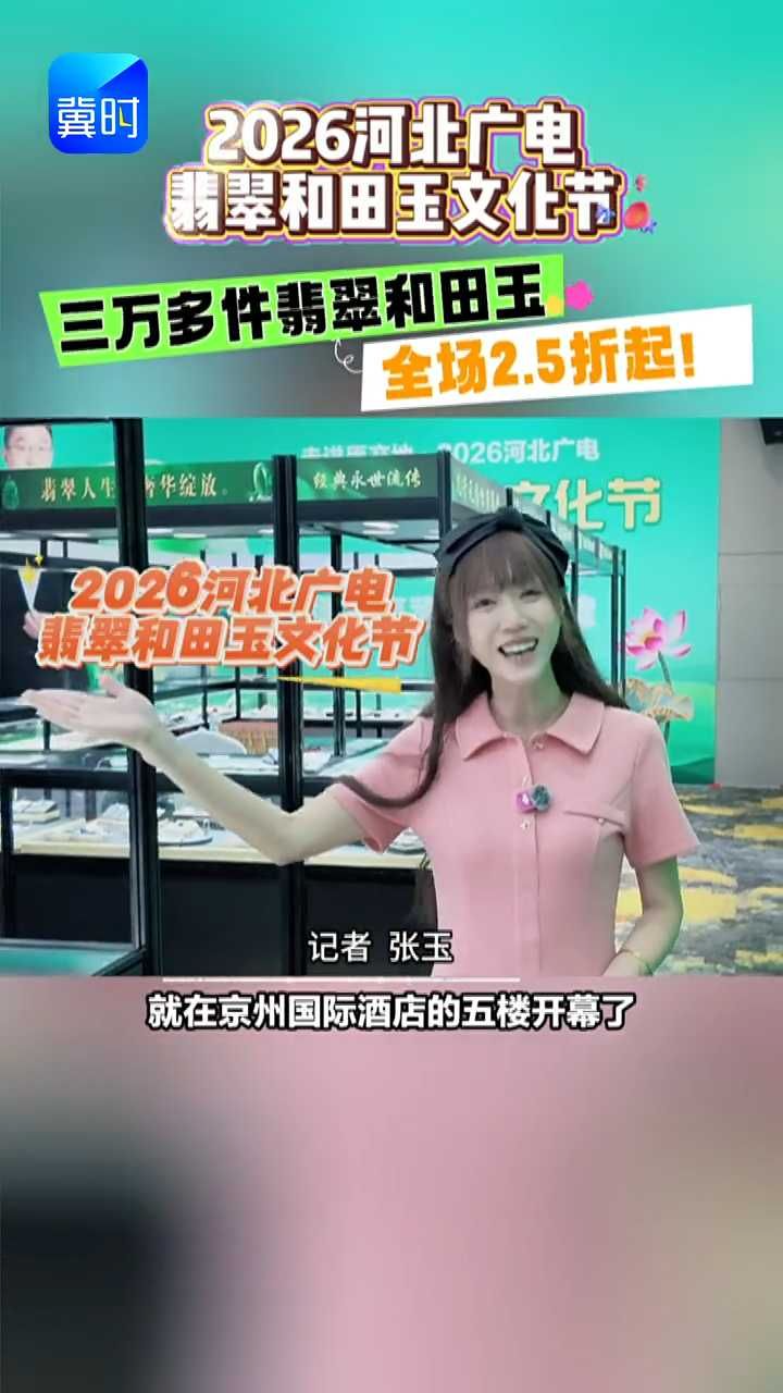 石家庄的阿姨们都出动了！这翡翠展到底有什么？8月18日-24日，石家庄京州国际酒店，翡翠和田玉一站式扫货攻略来了！#2026河北广电翡翠和田玉文化节