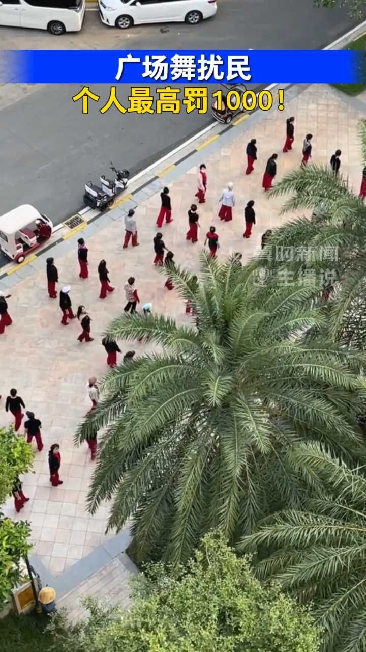广场舞扰民 个人最高罚1000！｜冀时新闻主播说