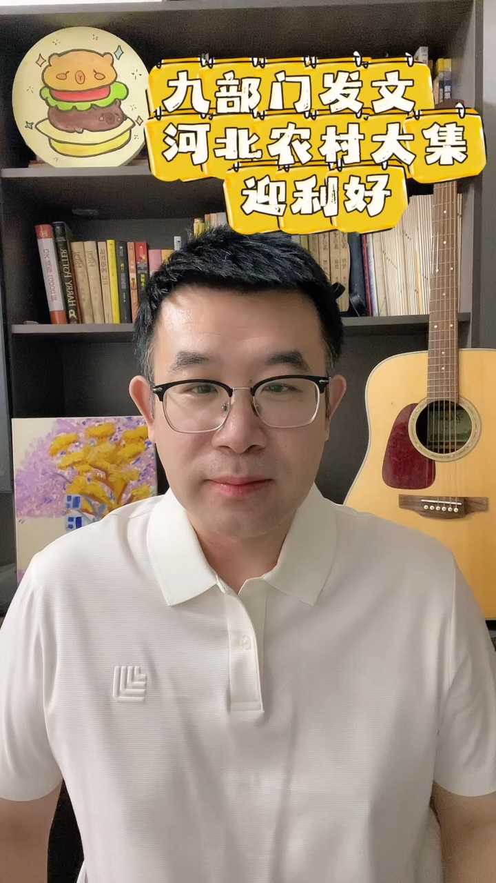 九部门发文，河北农村大集迎利好