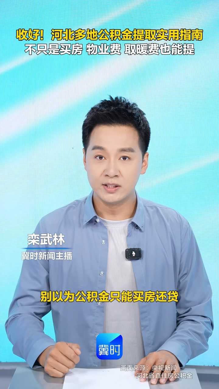 收好！河北多地公积金提取实用指南 不只是买房 物业费 取暖费也能提