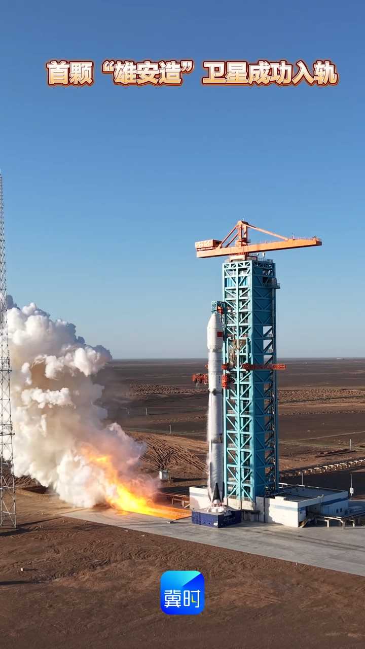 首颗“雄安造”卫星成功入轨