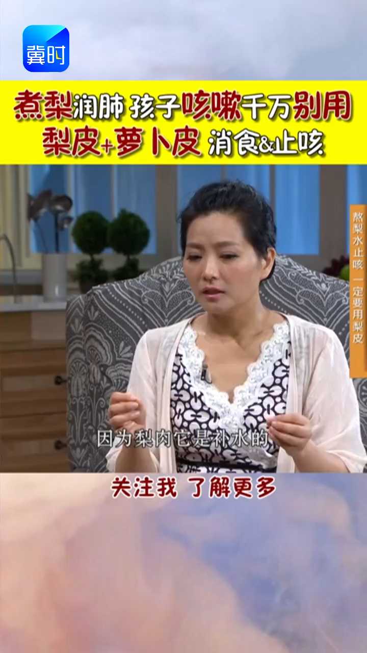 煮梨润肺，孩子咳嗽时只能吃梨皮，到底因为啥？您知道吗？