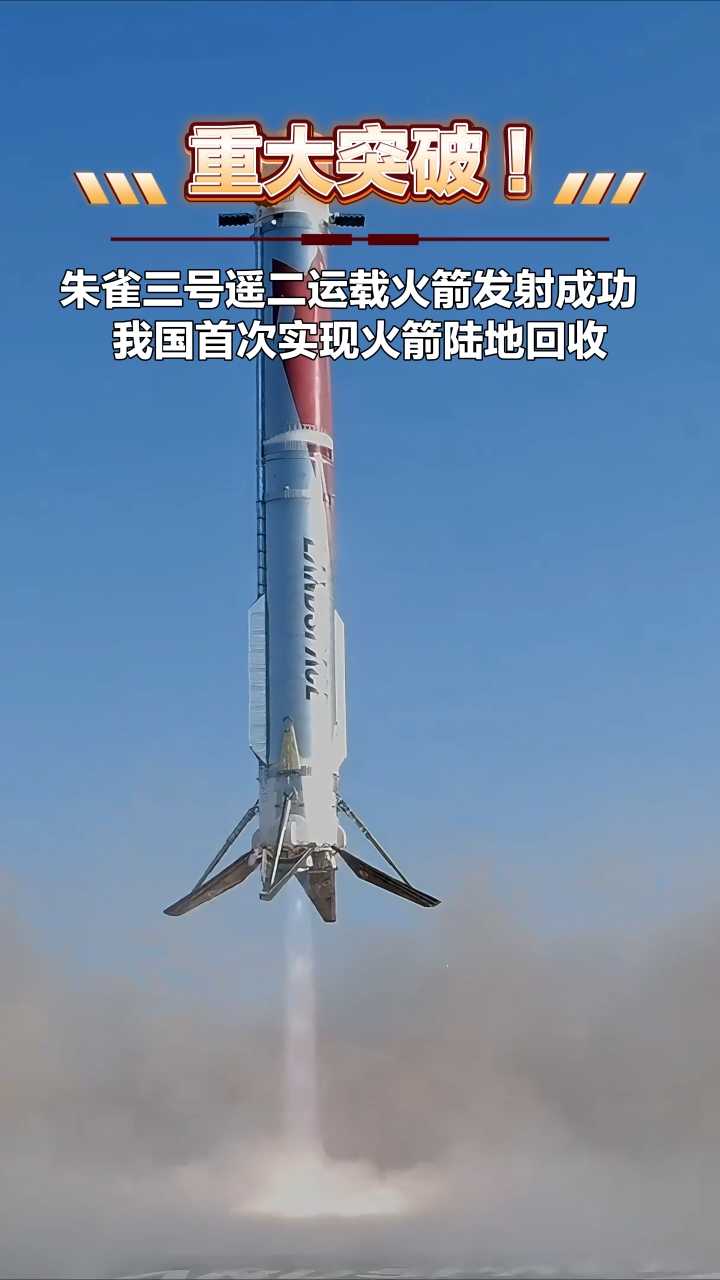 重大突破！朱雀三号遥二运载火箭发射成功  我国首次实现火箭陆地回收