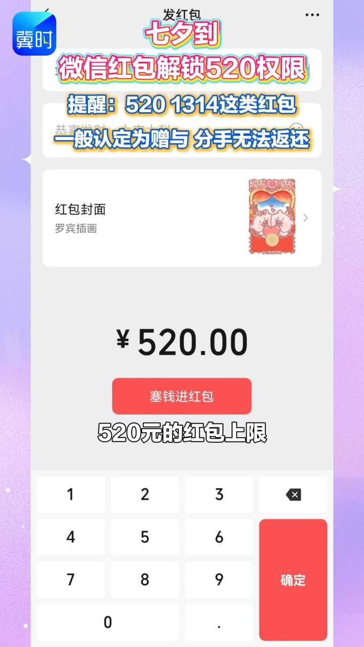 七夕到！微信红包解锁520权限 提醒：520 1314这类红包一般认定为赠与 分手无法返还