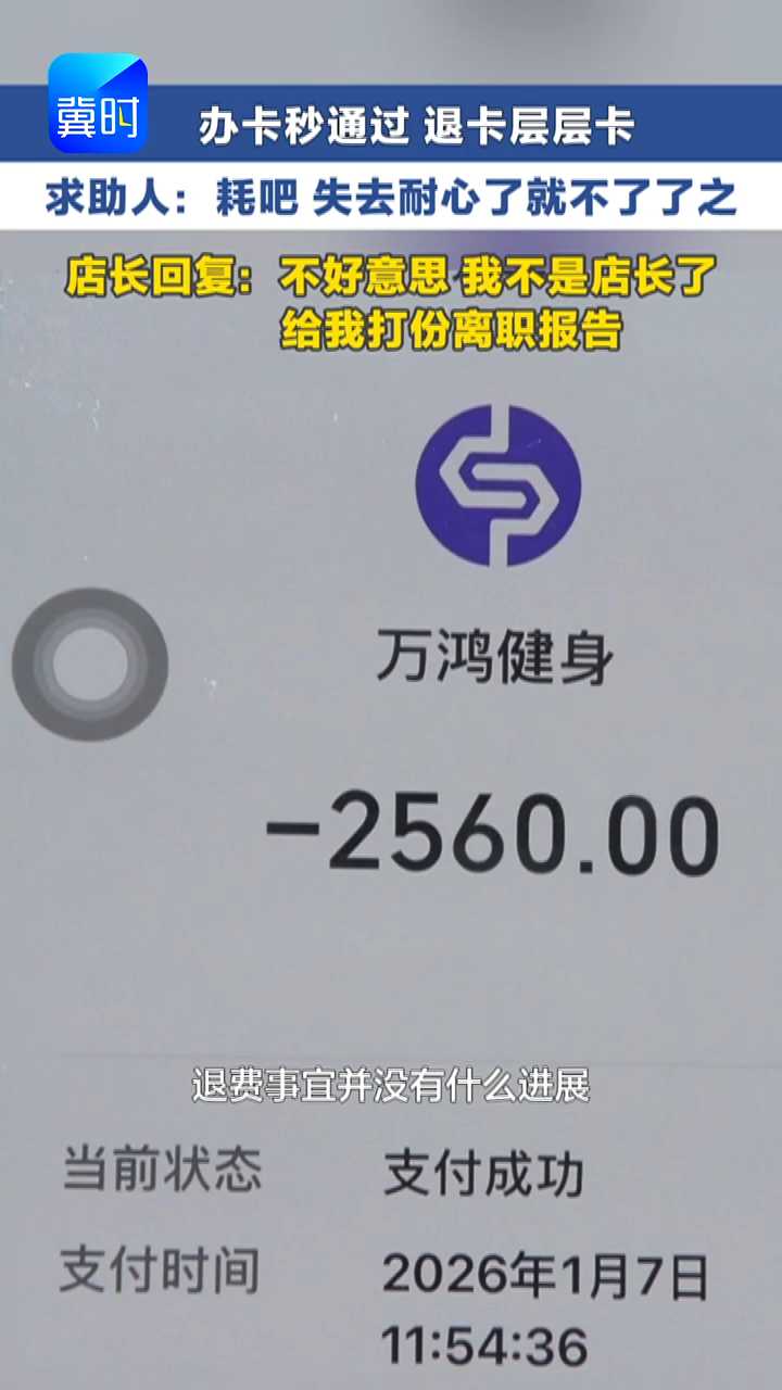 【冀时帮·小吴来帮忙】办卡容易退卡难 记者协调店长竟然要辞职 预付卡维权为何这么难