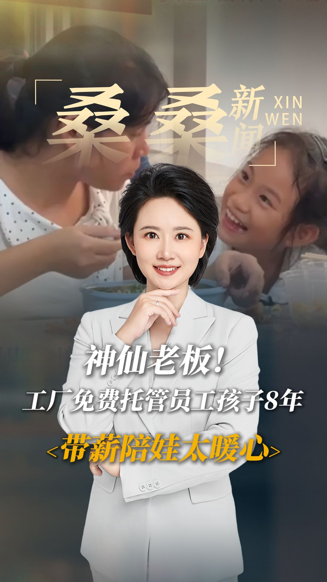 神仙老板！工厂免费托管员工孩子8年，带薪陪娃太暖心！