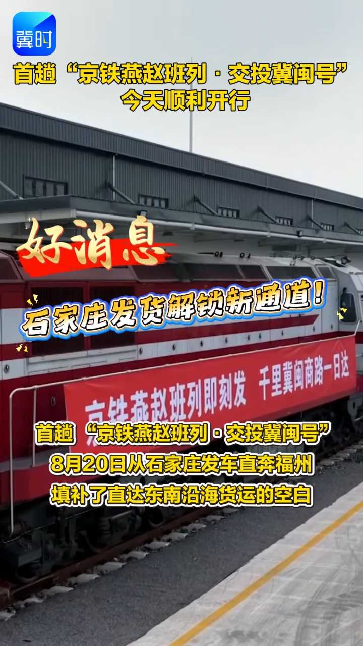 首趟“京铁燕赵班列·交投冀闽号”今天顺利开行