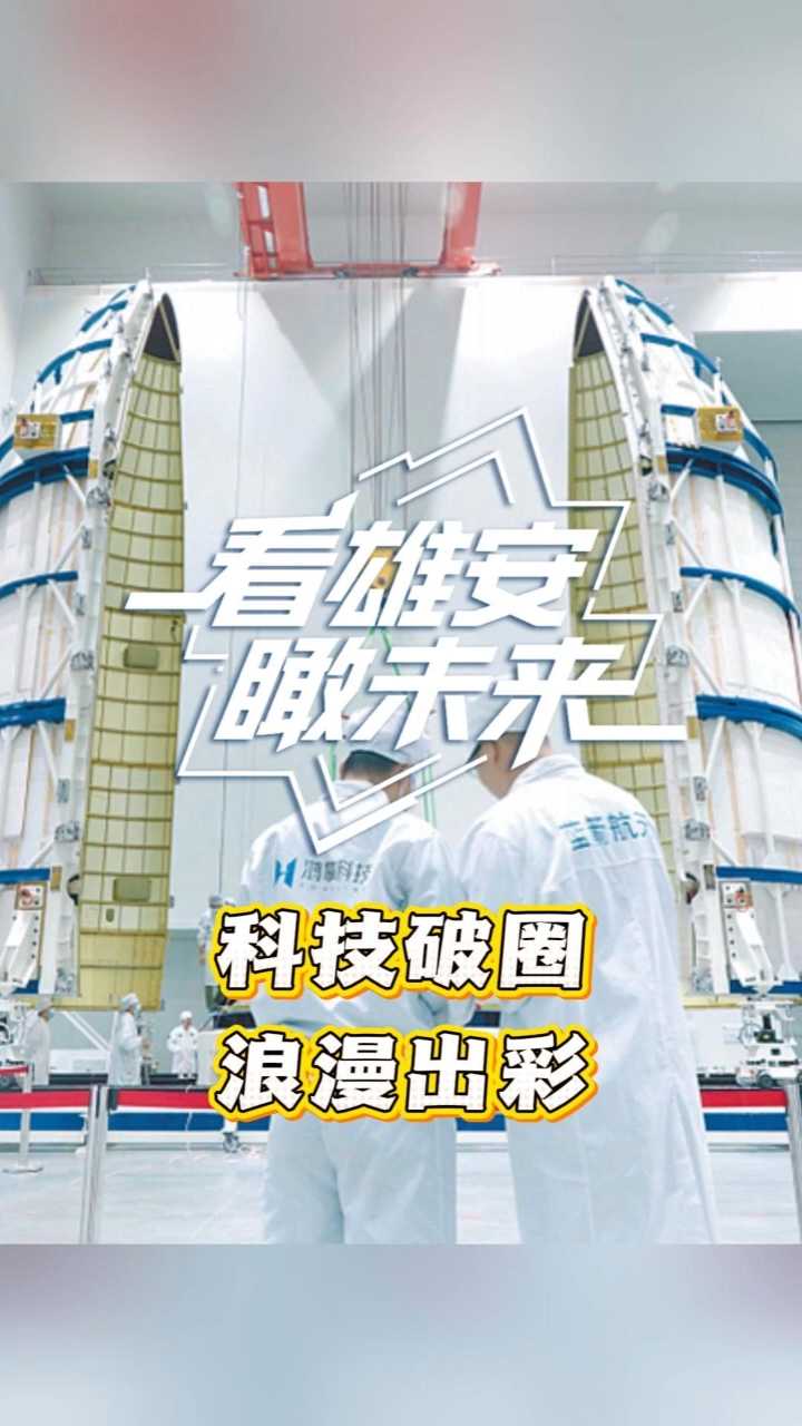 看雄安瞰未来(8月16日—8月22日)丨雄安：科技破圈，浪漫出彩！
