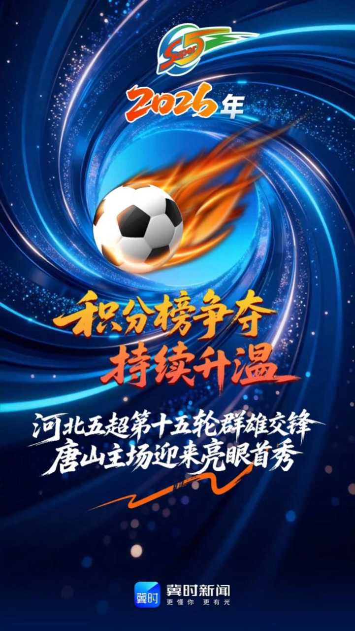 积分榜争夺持续升温，河北五超第十五轮群雄交锋，唐山主场迎来亮眼首秀 #河北五超
