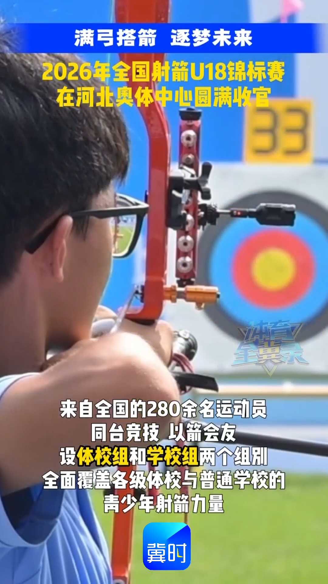 满弓搭箭 逐梦未来｜2026年全国射箭U18锦标赛，在河北奥体中心圆满收官！