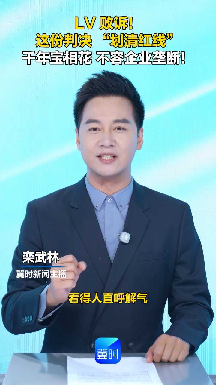 LV 败诉！这份判决 “划清红线” 千年宝相花 不容企业垄断！