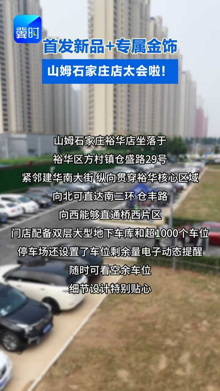 首发新品＋专属金饰！山姆石家庄店太会啦！#山姆#开业