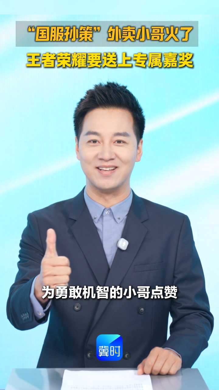 “国服孙策”外卖小哥火了 王者荣耀要送上专属嘉奖