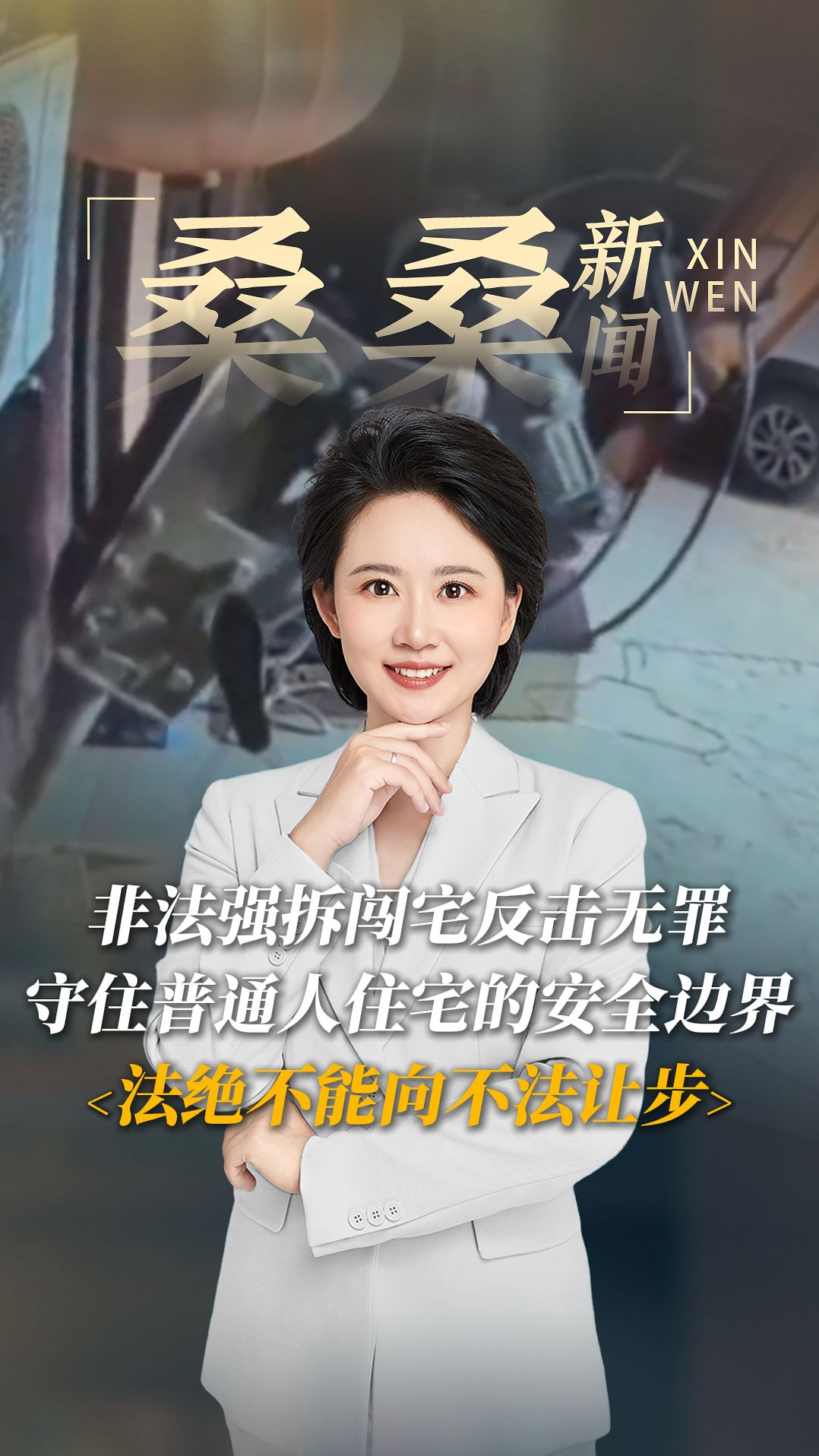 非法强拆闯宅反击无罪，守住普通人住宅的安全边界！